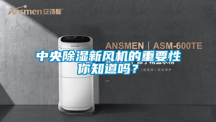 中央除濕新風機的重要性你知道嗎？