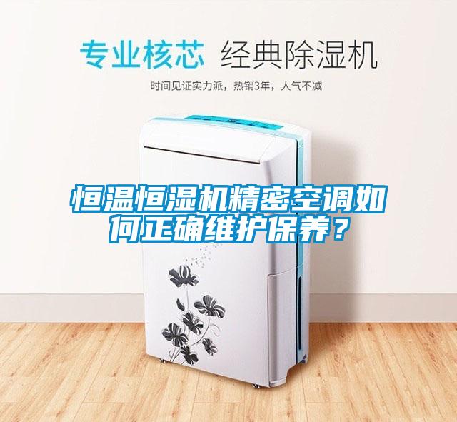 恒溫恒濕機精密空調如何正確維護保養？