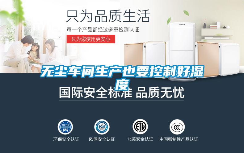 無塵車間生產也要控制好濕度