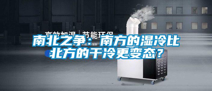 南北之爭：南方的濕冷比北方的干冷更變態？