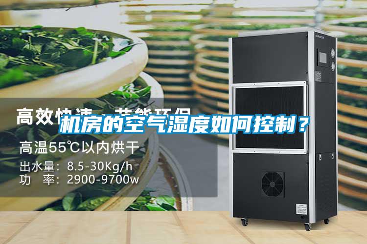機房的空氣濕度如何控制？