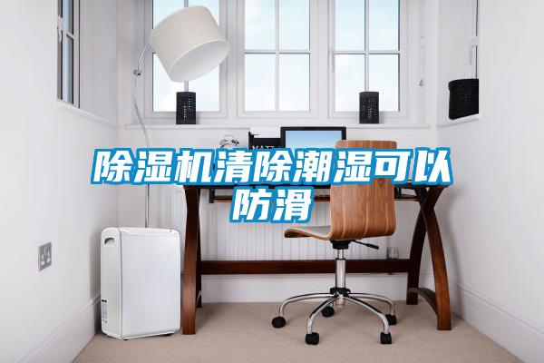 除濕機清除潮濕可以防滑
