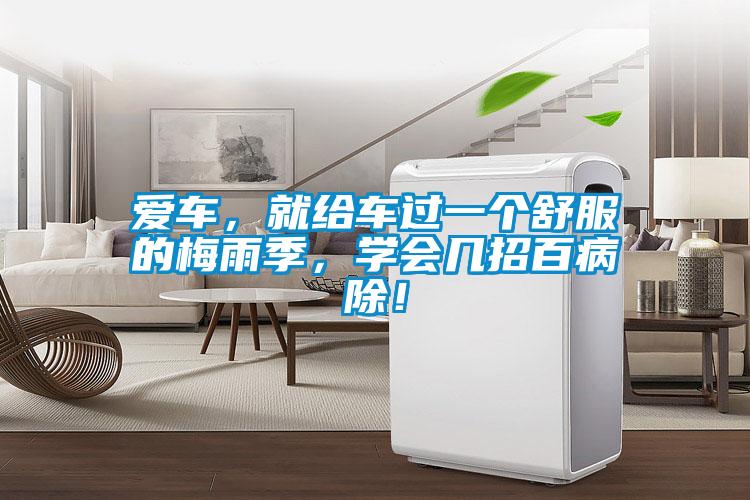 愛車，就給車過一個舒服的梅雨季，學會幾招百病除！