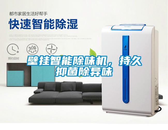 壁掛智能除味機，持久抑菌除異味
