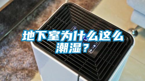 地下室為什么這么潮濕？