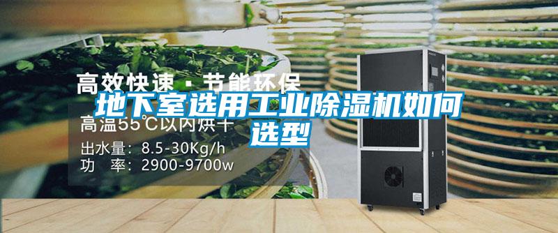地下室選用工業除濕機如何選型