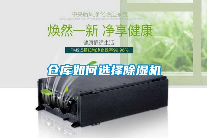 倉(cāng)庫(kù)如何選擇除濕機(jī)