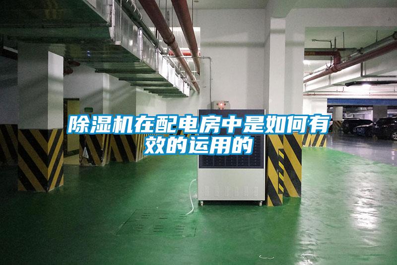除濕機在配電房中是如何有效的運用的