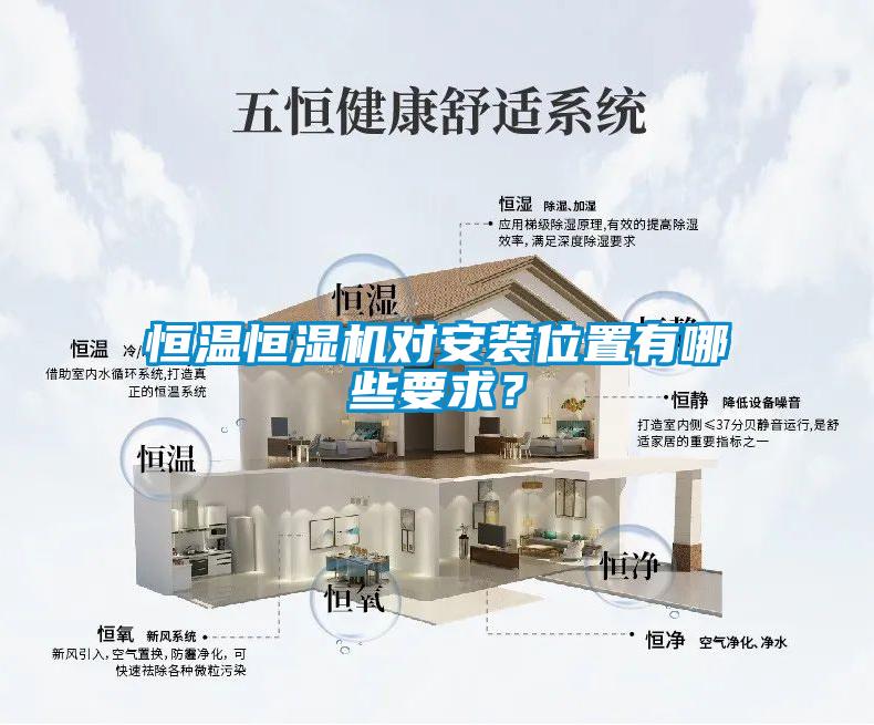 恒溫恒濕機對安裝位置有哪些要求？