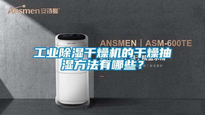 工業除濕干燥機的干燥抽濕方法有哪些？