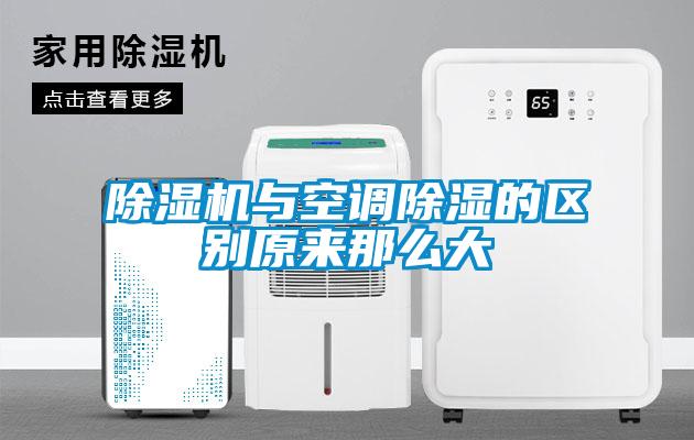 除濕機與空調除濕的區(qū)別原來那么大