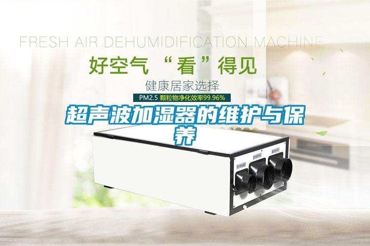 超聲波加濕器的維護與保養