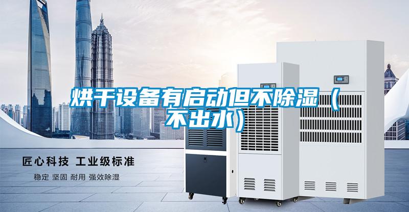 烘干設備有啟動但不除濕（不出水）