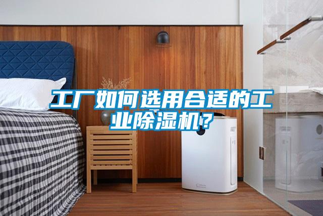 工廠如何選用合適的工業(yè)除濕機？