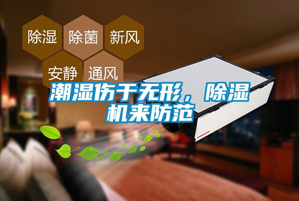 潮濕傷于無形，除濕機來防范