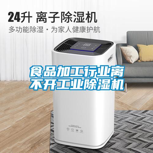 食品加工行業離不開工業除濕機