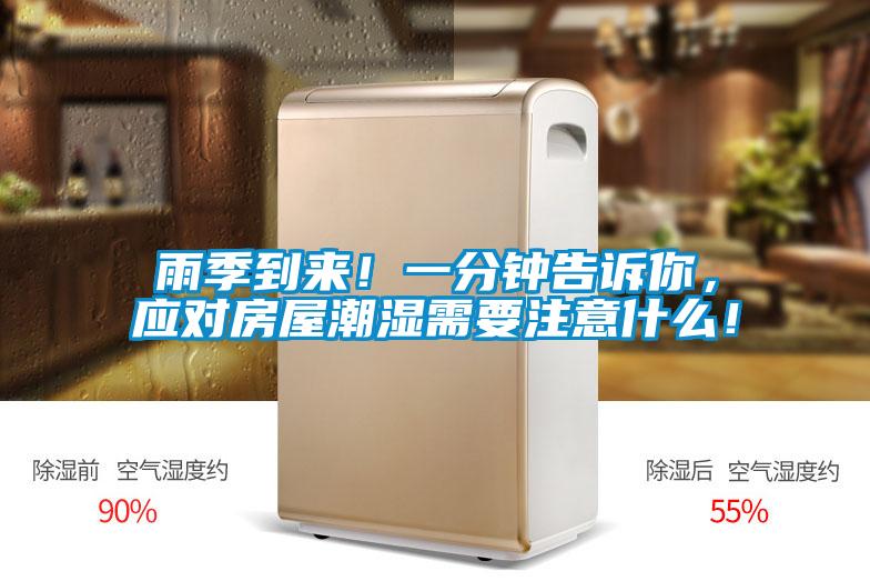 雨季到來(lái)！一分鐘告訴你，應(yīng)對(duì)房屋潮濕需要注意什么！