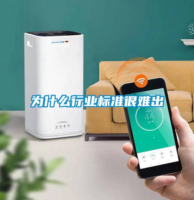為什么行業標準很難出