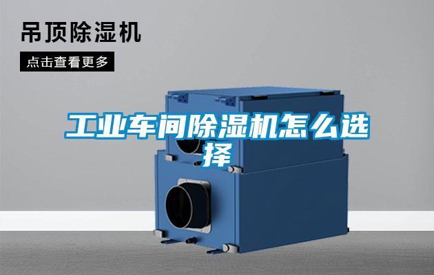 工業車間除濕機怎么選擇