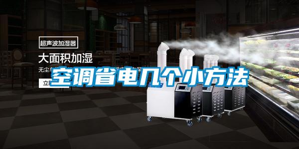 空調省電幾個小方法