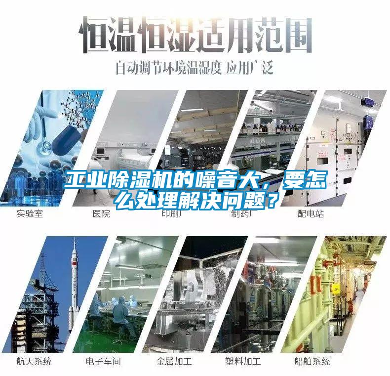 工業除濕機的噪音大，要怎么處理解決問題？