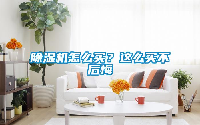 除濕機怎么買？這么買不后悔