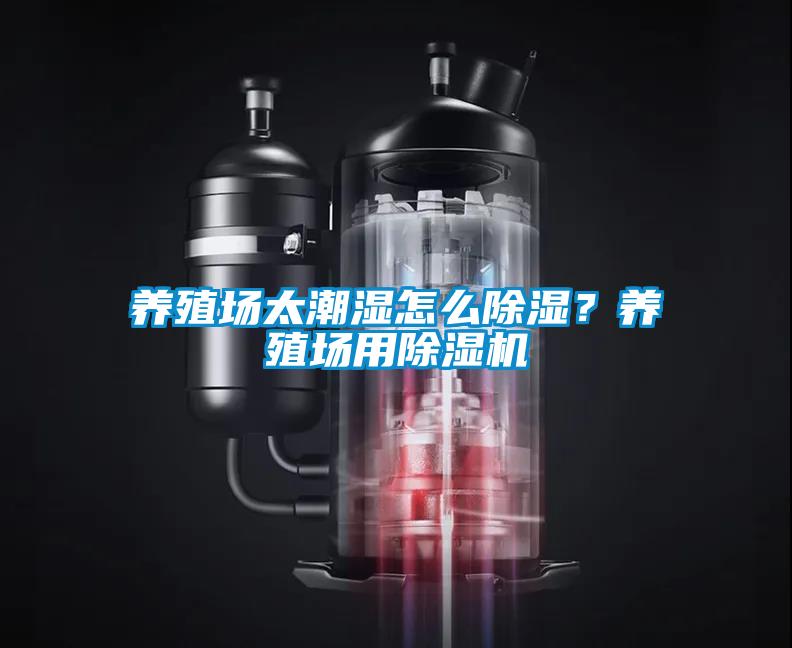 養(yǎng)殖場太潮濕怎么除濕？養(yǎng)殖場用除濕機(jī)