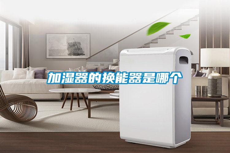 加濕器的換能器是哪個