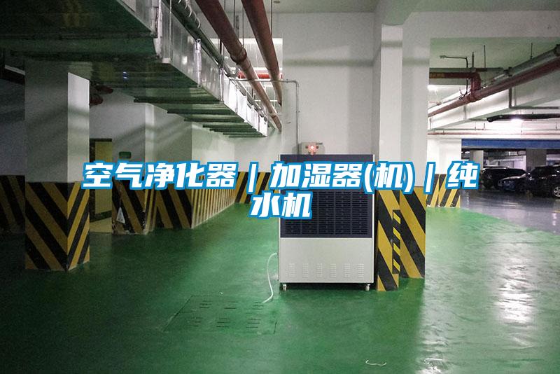 空氣凈化器｜加濕器(機)｜純水機