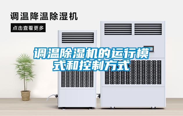 調溫除濕機的運行模式和控制方式