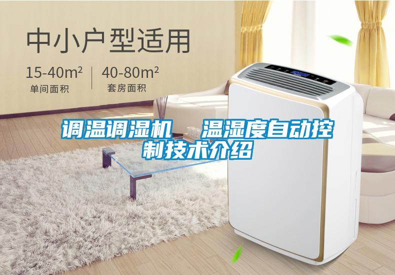 調溫調濕機  溫濕度自動控制技術介紹