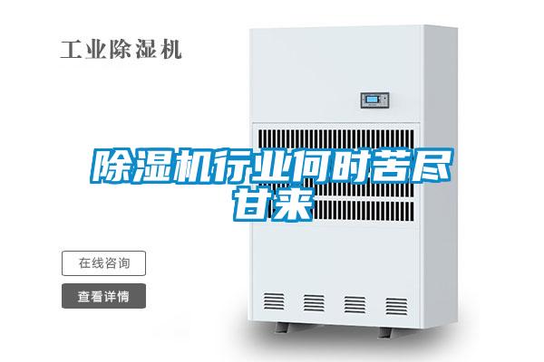 除濕機行業何時苦盡甘來