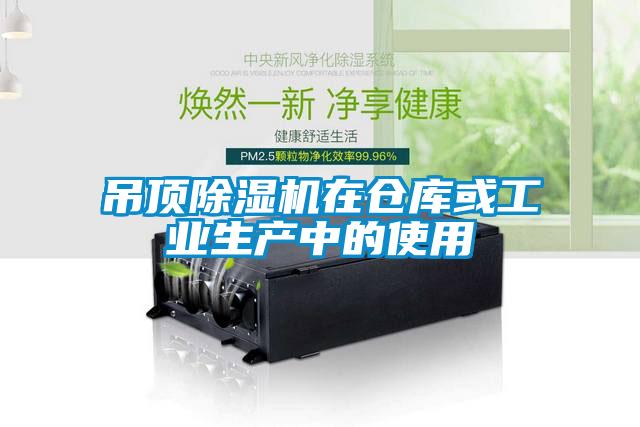 吊頂除濕機(jī)在倉庫或工業(yè)生產(chǎn)中的使用