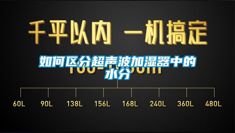 如何區分超聲波加濕器中的水分