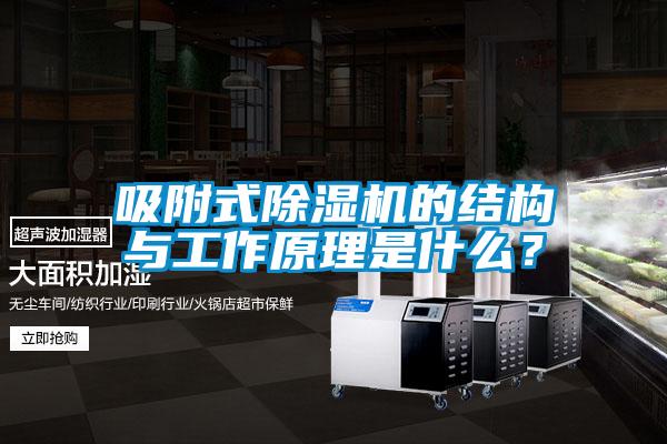 吸附式除濕機的結(jié)構(gòu)與工作原理是什么？