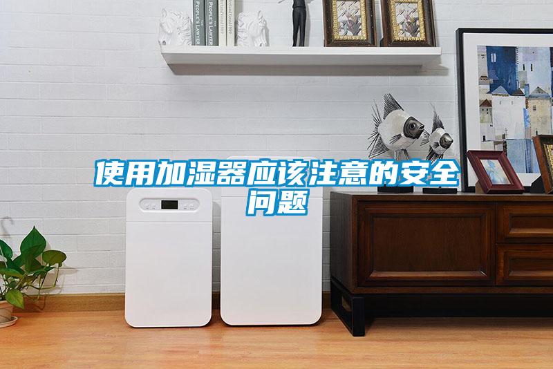 使用加濕器應該注意的安全問題