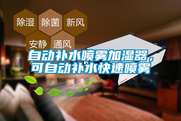 自動補水噴霧加濕器，可自動補水快速噴霧