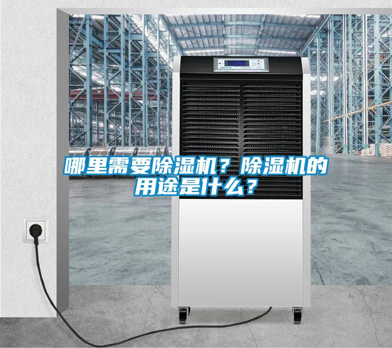 哪里需要除濕機(jī)？除濕機(jī)的用途是什么？