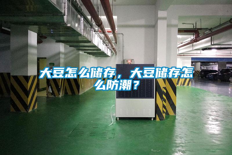 大豆怎么儲存，大豆儲存怎么防潮？