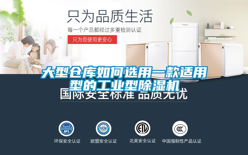 大型倉庫如何選用一款適用型的工業(yè)型除濕機(jī)