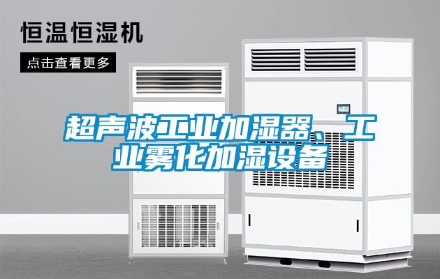 超聲波工業加濕器、工業霧化加濕設備