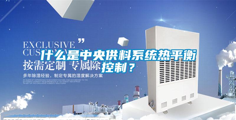 什么是中央供料系統熱平衡控制？