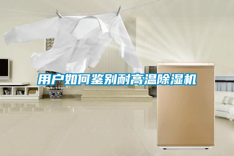 用戶如何鑒別耐高溫除濕機
