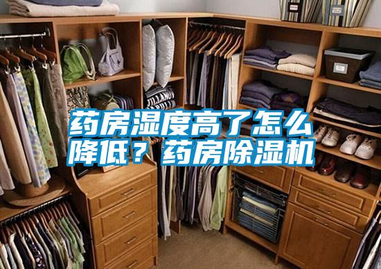 藥房濕度高了怎么降低？藥房除濕機