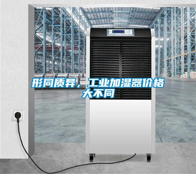 形同質異，工業加濕器價格大不同
