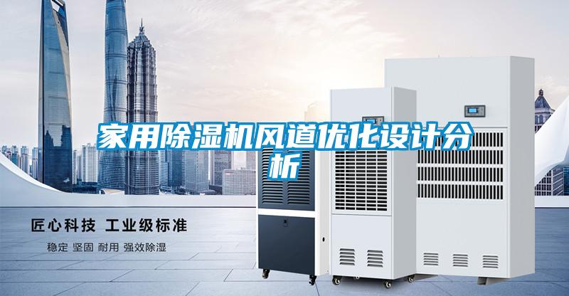 家用除濕機風道優化設計分析