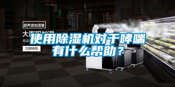 使用除濕機對于哮喘有什么幫助？