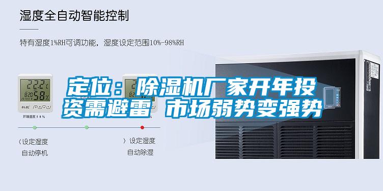 定位：除濕機廠家開年投資需避雷 市場弱勢變強勢