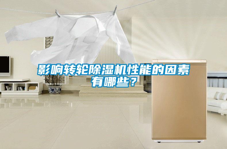 影響轉輪除濕機性能的因素有哪些？