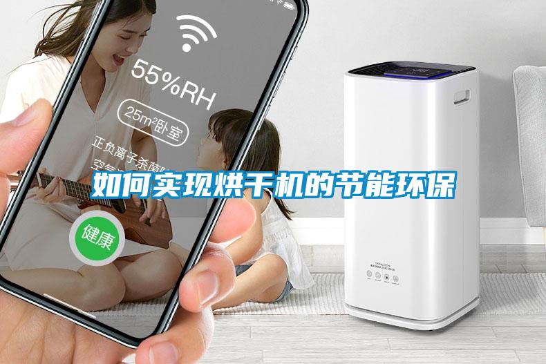 如何實現烘干機的節能環保